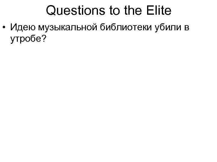 Questions to the Elite • Идею музыкальной библиотеки убили в утробе? 