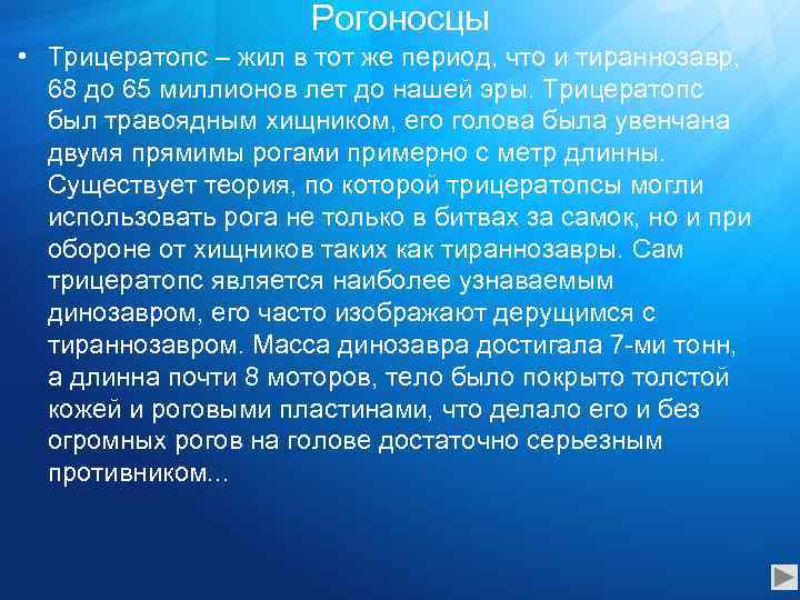 Рогоносцы • Трицератопс – жил в тот же период, что и тираннозавр, 68 до