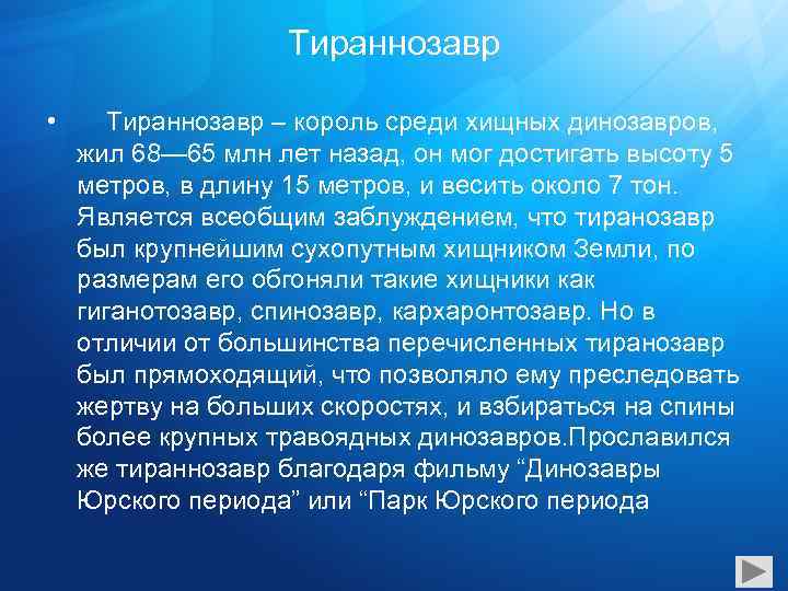 Тираннозавр • Тираннозавр – король среди хищных динозавров, жил 68— 65 млн лет назад,