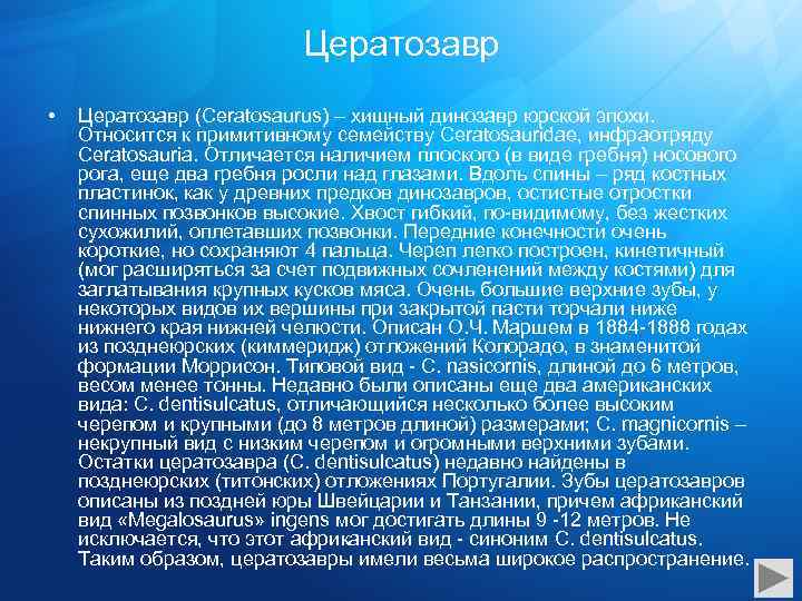 Цератозавр • Цератозавр (Ceratosaurus) – хищный динозавр юрской эпохи. Относится к примитивному семейству Ceratosauridae,