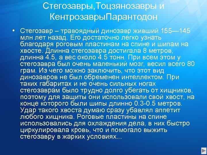 Стегозавры, Тоцзянозавры и Кентрозавры. Парантодон • Стегозавр – травоядный динозавр живший 155— 145 млн