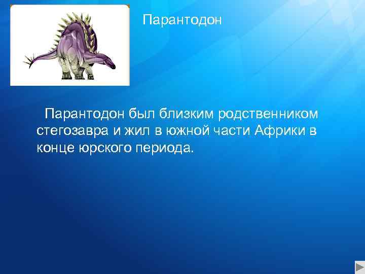 Парантодон был близким родственником стегозавра и жил в южной части Африки в конце юрского