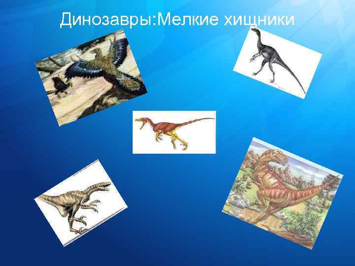 Динозавры: Мелкие хищники 