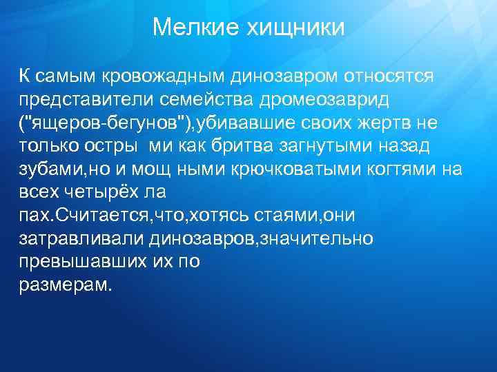 Мелкие хищники К самым кровожадным динозавром относятся представители семейства дромеозаврид (