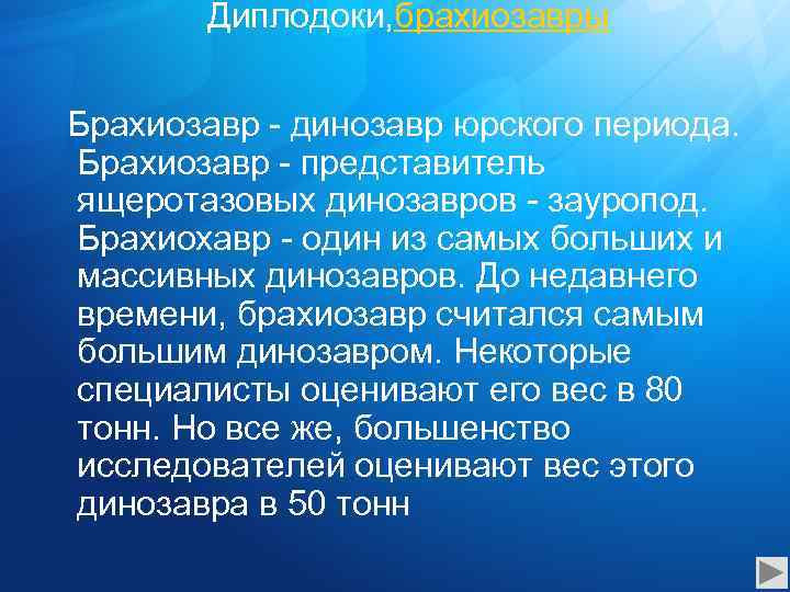 Диплодоки, брахиозавры Брахиозавр - динозавр юрского периода. Брахиозавр - представитель ящеротазовых динозавров - зауропод.