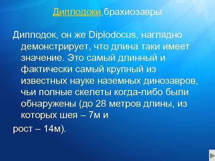 Диплодоки, брахиозавры Диплодок, он же Diplodocus, наглядно демонстрирует, что длина таки имеет значение. Это