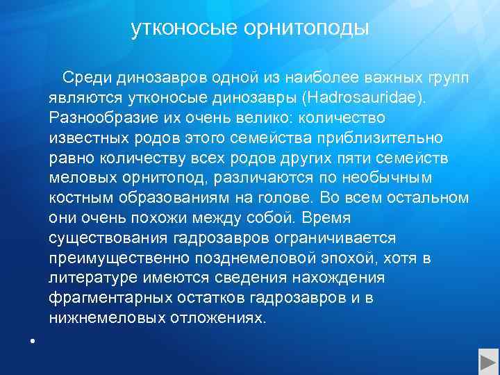 утконосые орнитоподы Среди динозавров одной из наиболее важных групп являются утконосые динозавры (Hadrosauridae). Разнообразие