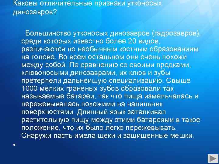 Каковы отличительные признаки утконосых динозавров? Большинство утконосых динозавров (гадрозавров), среди которых известно более 20