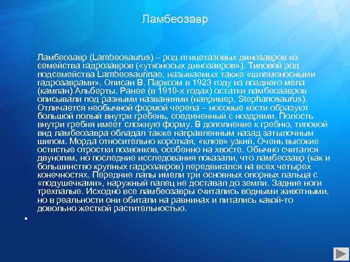 Ламбеозавр (Lambeosaurus) – род птицетазовых динозавров из семейства гадрозавров ( «утконосых динозавров» ). Типовой