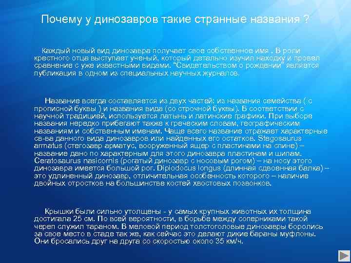 Почему у динозавров такие странные названия ? Каждый новый вид динозавра получает свое собственное