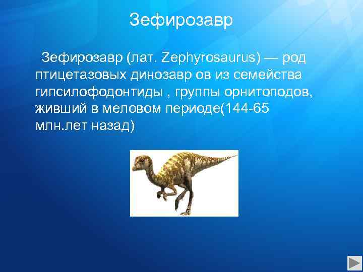 Зефирозавр (лат. Zephyrosaurus) — род птицетазовых динозавр ов из семейства гипсилофодонтиды , группы орнитоподов,