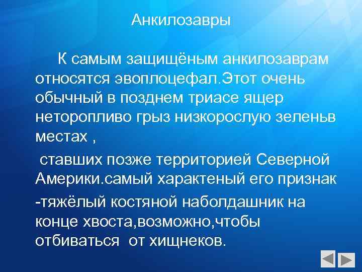 Анкилозавры К самым защищёным анкилозаврам относятся эвоплоцефал. Этот очень обычный в позднем триасе ящер