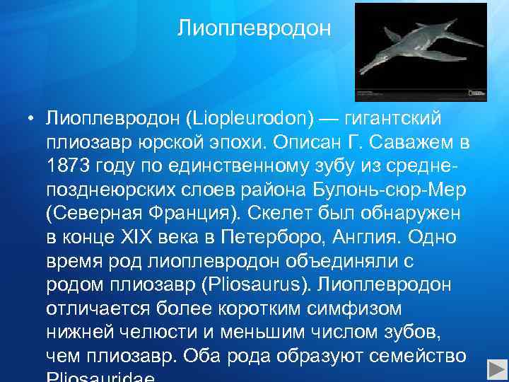 Лиоплевродон • Лиоплевродон (Liopleurodon) — гигантский плиозавр юрской эпохи. Описан Г. Саважем в 1873