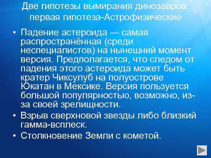 Две гипотезы вымирания динозавров: первая гипотеза-Астрофизические • Падение астероида — самая распространённая (среди неспециалистов)