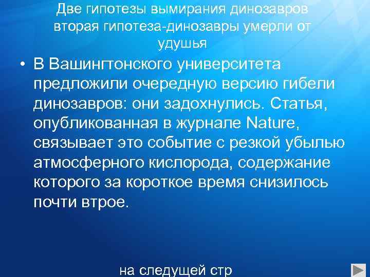 Две гипотезы вымирания динозавров вторая гипотеза-динозавры умерли от удушья • В Вашингтонского университета предложили