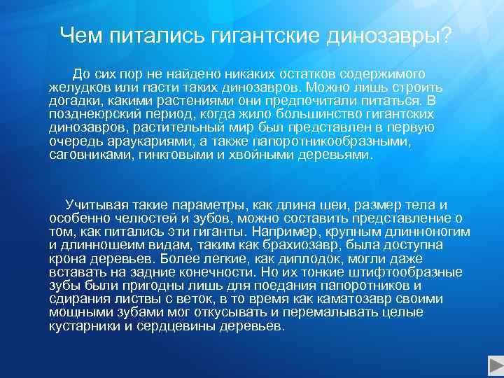 Чем питались гигантские динозавры? До сих пор не найдено никаких остатков содержимого желудков или