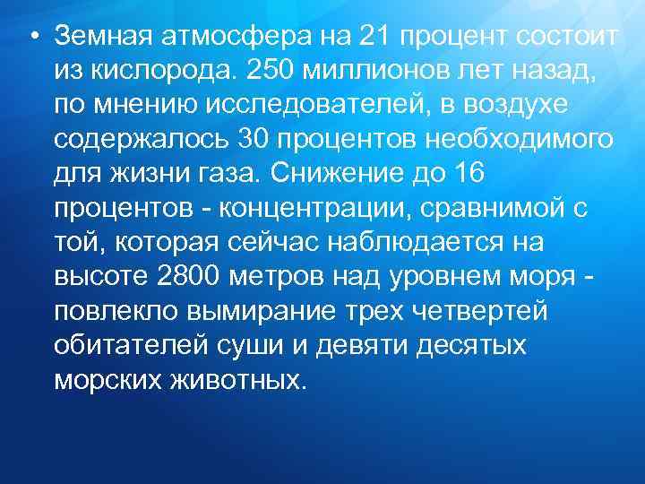  • Земная атмосфера на 21 процент состоит из кислорода. 250 миллионов лет назад,