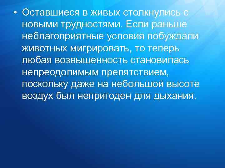  • Оставшиеся в живых столкнулись с новыми трудностями. Если раньше неблагоприятные условия побуждали