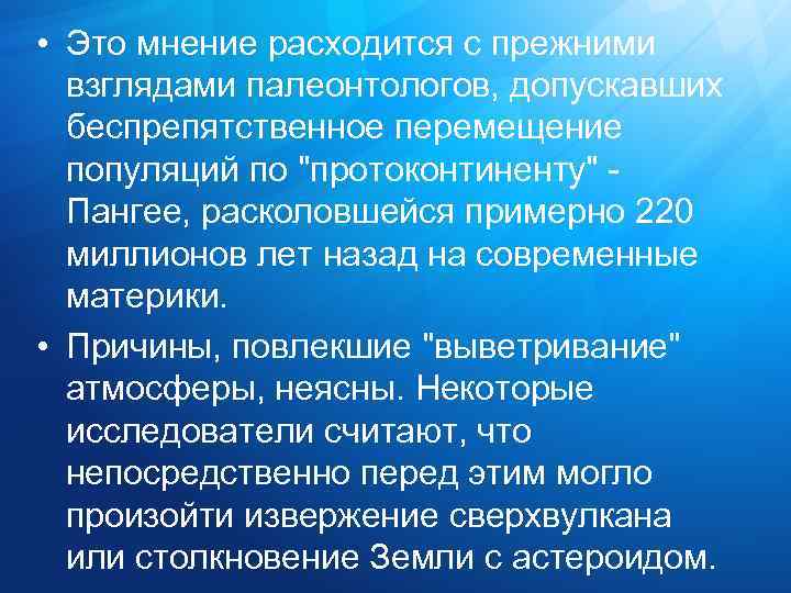  • Это мнение расходится с прежними взглядами палеонтологов, допускавших беспрепятственное перемещение популяций по