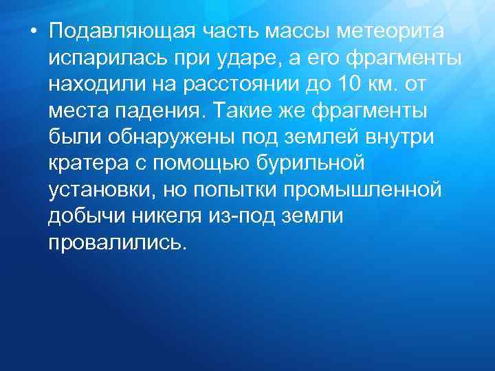  • Подавляющая часть массы метеорита испарилась при ударе, а его фрагменты находили на