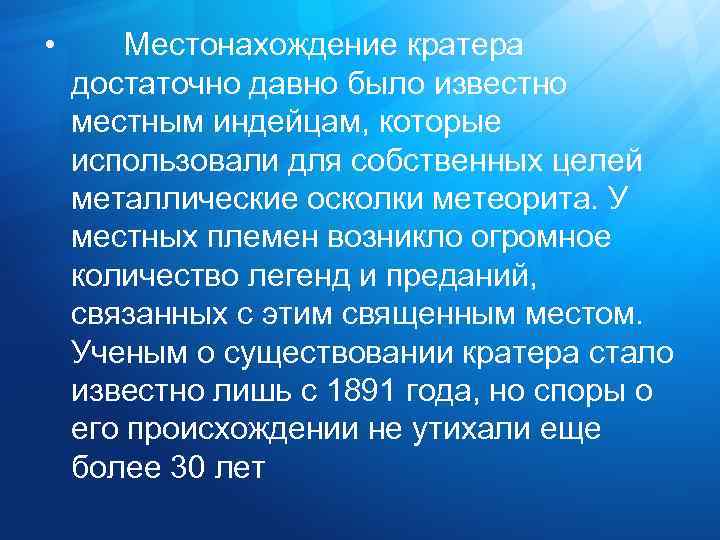  • Местонахождение кратера достаточно давно было известно местным индейцам, которые использовали для собственных