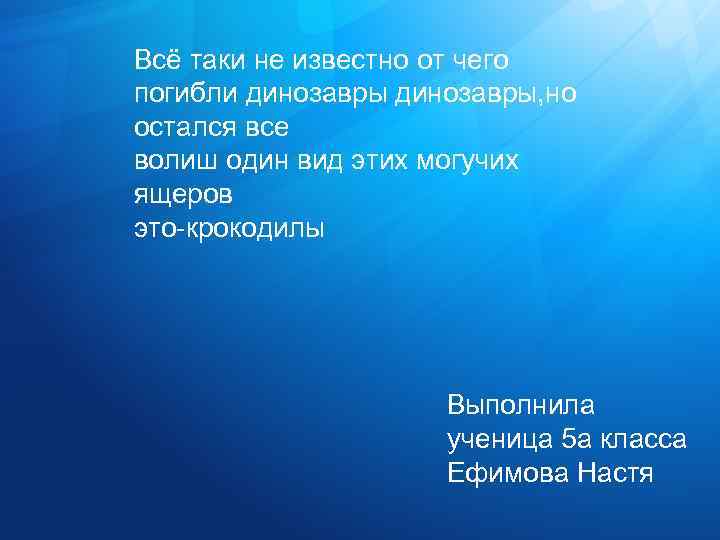 Всё таки не известно от чего погибли динозавры, но остался все волиш один вид