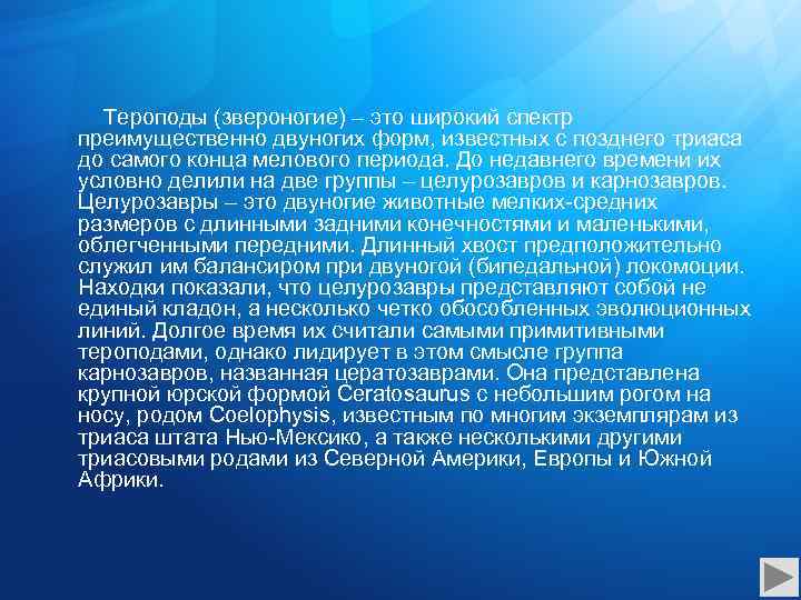 Тероподы (звероногие) – это широкий спектр преимущественно двуногих форм, известных с позднего триаса до