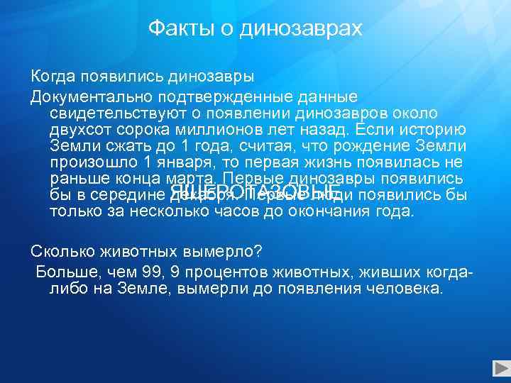 Факты о динозаврах Когда появились динозавры Документально подтвержденные данные свидетельствуют о появлении динозавров около