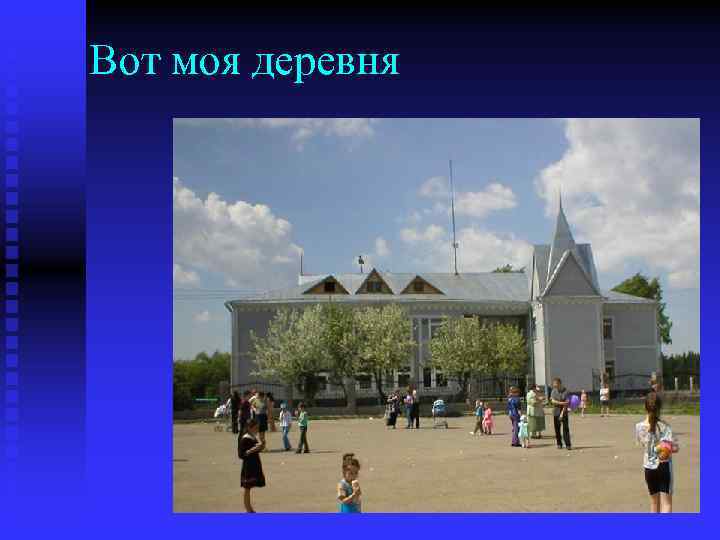 Вот моя деревня 