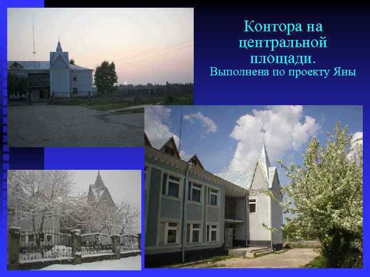 Контора на центральной площади. Выполнена по проекту Яны 