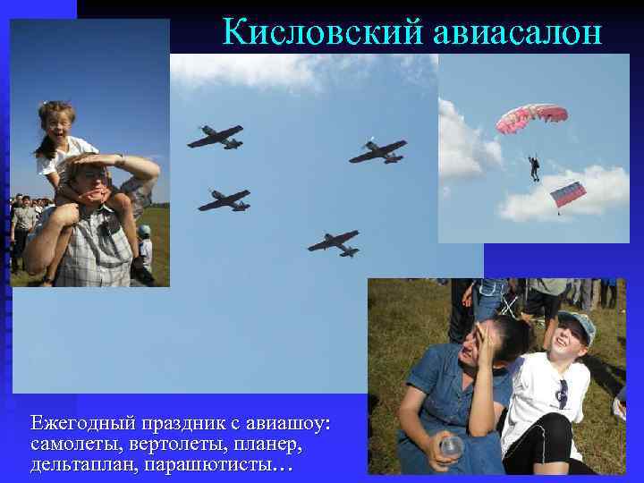 Кисловский авиасалон Ежегодный праздник с авиашоу: самолеты, вертолеты, планер, дельтаплан, парашютисты… 