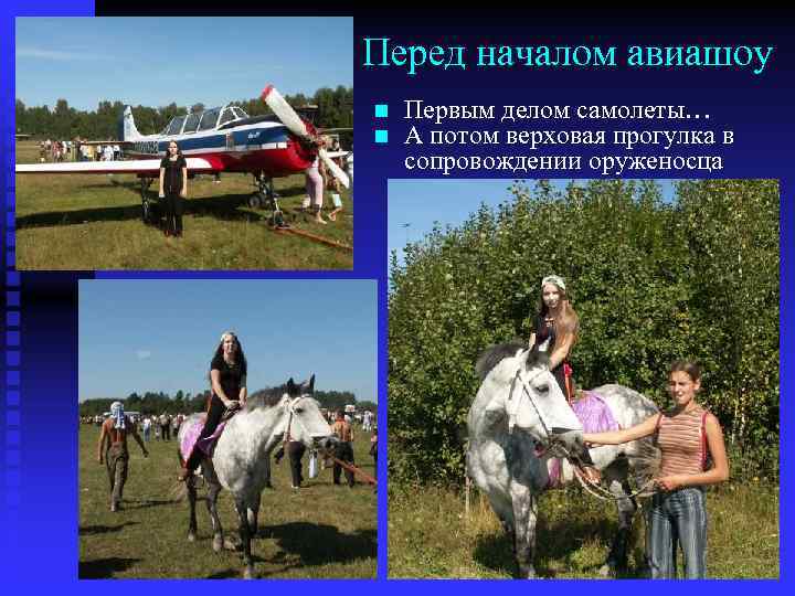 Перед началом авиашоу n n Первым делом самолеты… А потом верховая прогулка в сопровождении