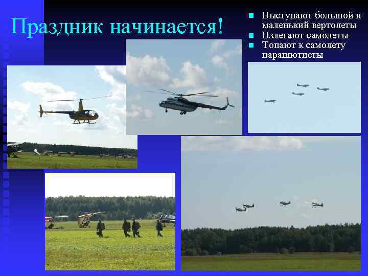Праздник начинается! n n n Выступают большой и маленький вертолеты Взлетают самолеты Топают к
