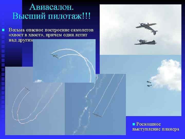 Авиасалон. Высший пилотаж!!! n Весьма опасное построение самолетов «хвост в хвост» , причем один