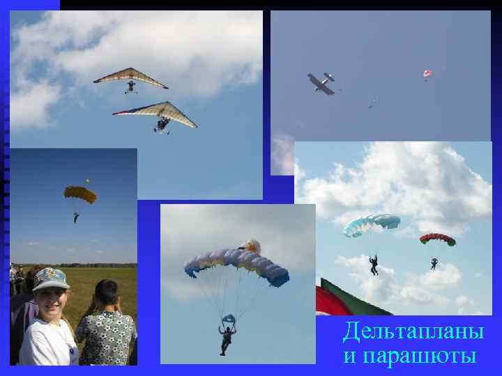 Дельтапланы и парашюты 