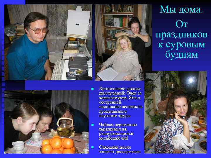Мы дома. От праздников к суровым будням n Хроническое ваяние диссертаций: Олег за компьютером,