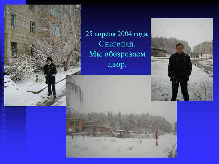 25 апреля 2004 года. Снегопад. Мы обозреваем двор. 
