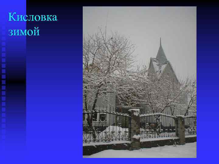 Кисловка зимой 