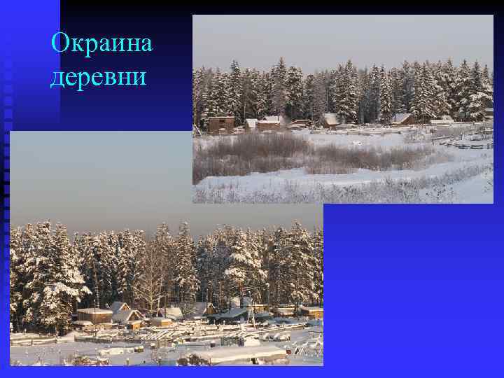 Окраина деревни 