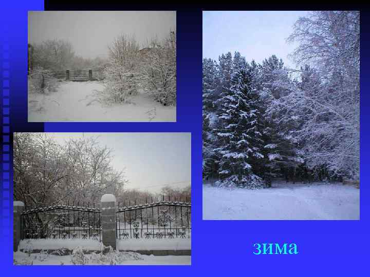 зима 