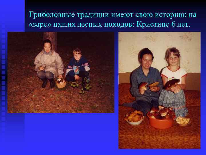 Гриболовные традиции имеют свою историю: на «заре» наших лесных походов: Кристине 6 лет. 