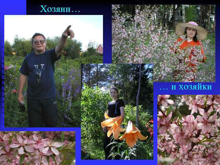 Хозяин… … и хозяйки 