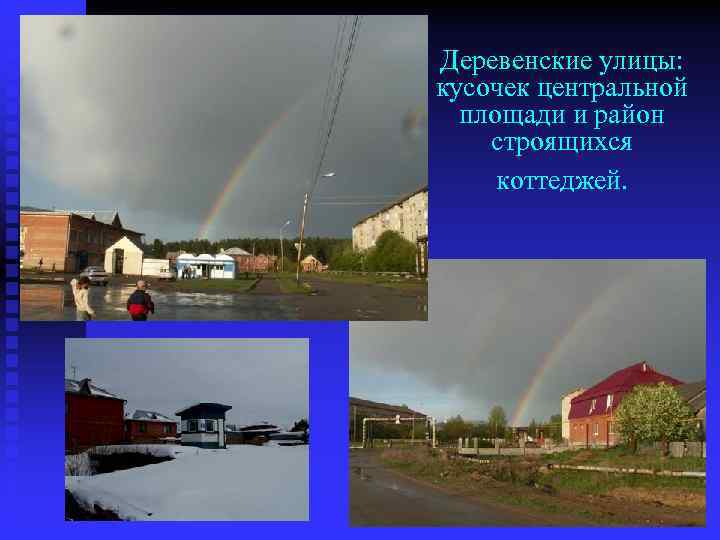 Деревенские улицы: кусочек центральной площади и район строящихся коттеджей. 