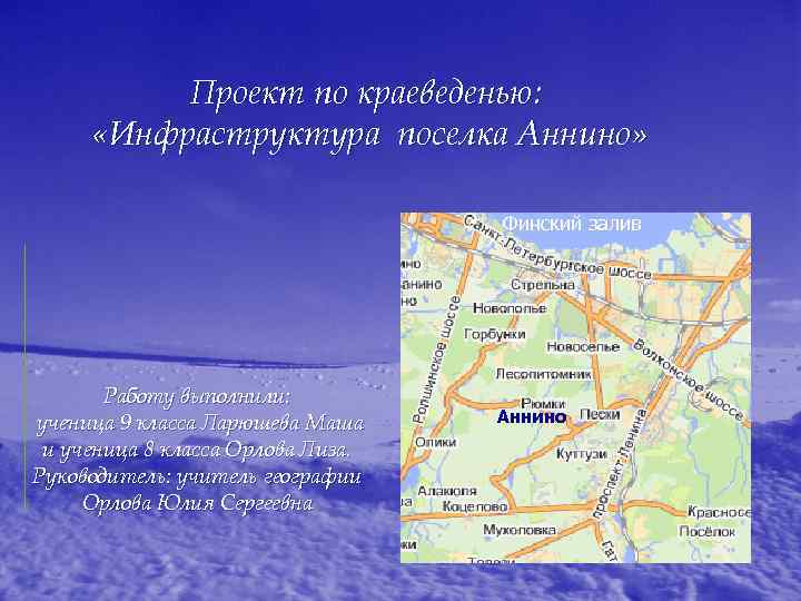 Проект по краеведенью: «Инфраструктура поселка Аннино» Финский залив Работу выполнили: ученица 9 класса Ларюшева