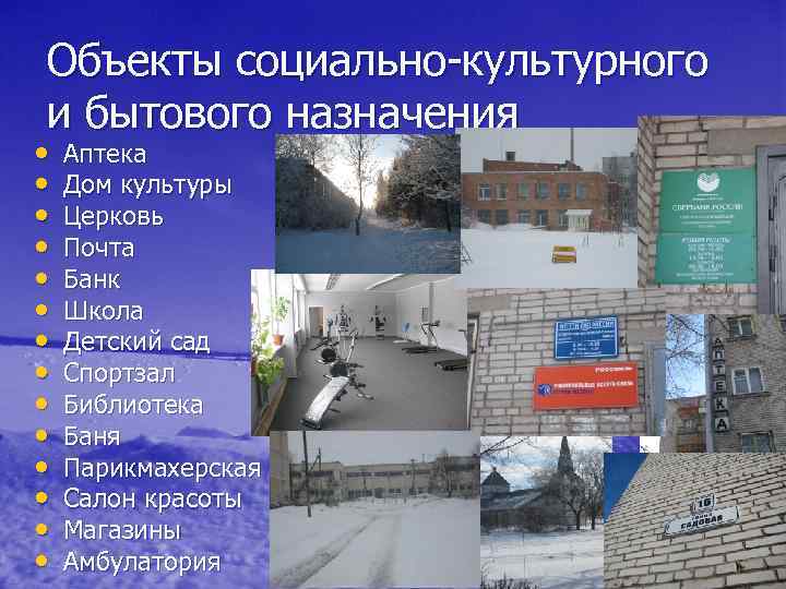 Объекты социально-культурного и бытового назначения • • • • Аптека Дом культуры Церковь Почта