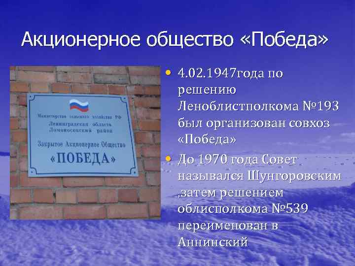 Акционерное общество «Победа» • 4. 02. 1947 года по • решению Леноблистполкома № 193