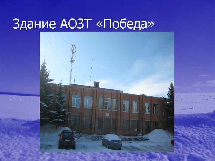 Здание АОЗТ «Победа» 