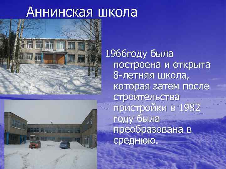 Аннинская школа 1966 году была построена и открыта 8 -летняя школа, которая затем после
