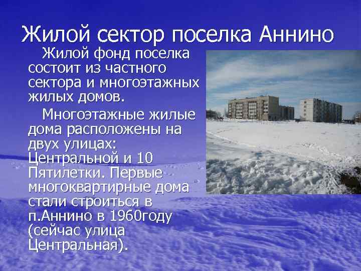 Жилой сектор поселка Аннино Жилой фонд поселка состоит из частного сектора и многоэтажных жилых
