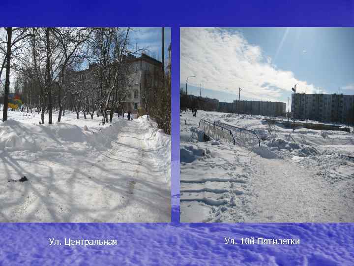 Ул. Центральная Ул. 10 й Пятилетки 